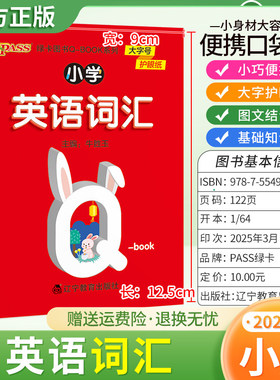 2025适用qbook小学英语词汇1-6年级通用版小巧便携口袋书大字护眼图文结合词汇核心短语搭配单词记忆积累写作册子手册PASS绿卡图书