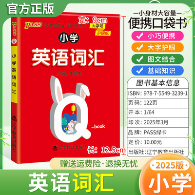 2025适用qbook小学英语词汇1-6年级通用版小巧便携口袋书大字护眼图文结合词汇核心短语搭配单词记忆积累写作册子手册PASS绿卡图书