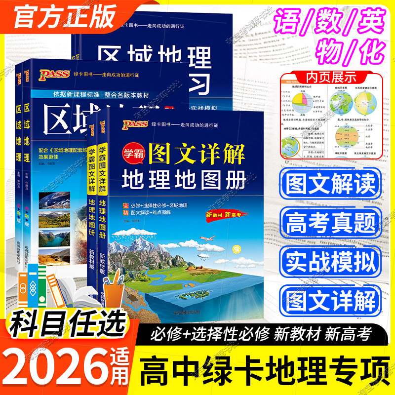 2026适用PASS绿卡图书高中区域地理+区域地理配套练习册练习题高一高二高三高中地理地图册图文详解地理辅导资料书考试图册