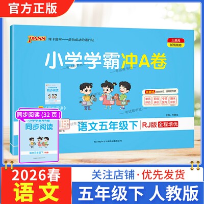 2026春绿卡图书小学学霸冲A卷五年级下册语文人教版同步单元练习提升训练专项归纳复习训练重点突破期末复习模拟冲刺试卷子PASS