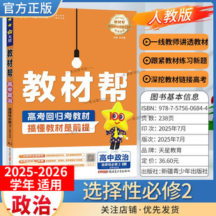 2025 同步讲解课前预习练习新题教材详解重难拓展解题方法综合复习 2026学年适用天星教育高中教材帮选择性必修第二册政治人教版