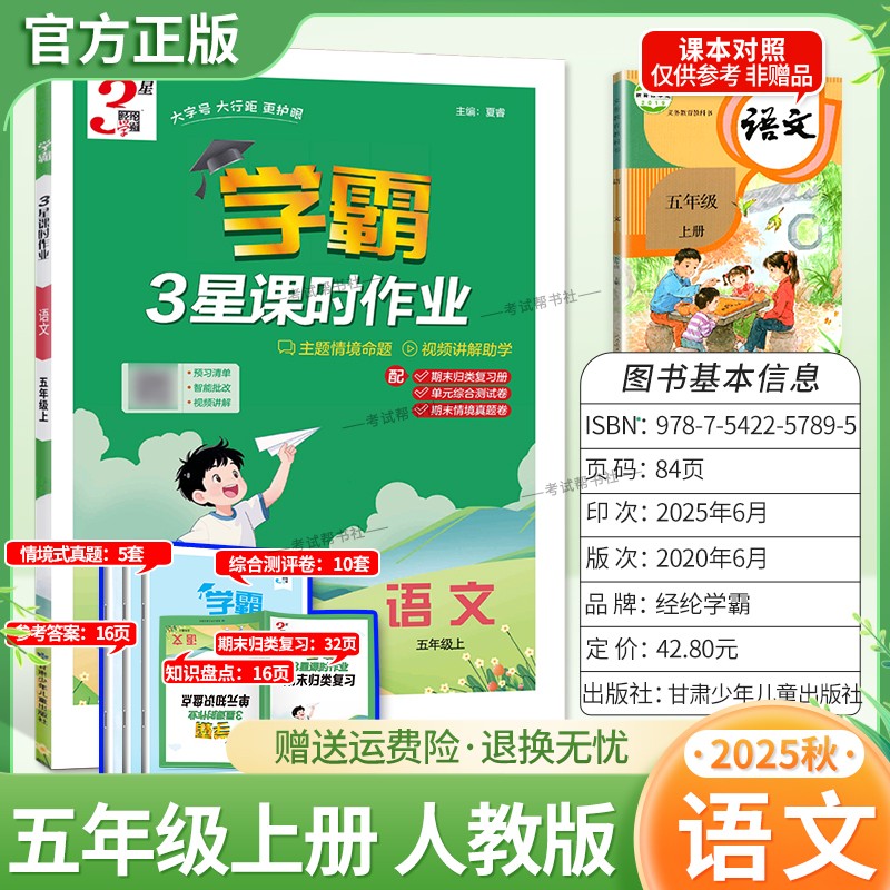 2025秋小学学霸3星课时作业五年级上册语文数学英语人教版教材同步练习册主题情境命题视频讲解期末归纳复习单元综合测试卷子经纶