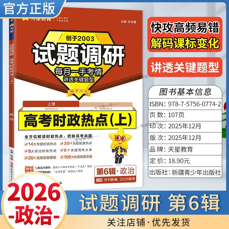 2026高考复习天星教育试题调研第6辑政治高考时政热点上册答题模板术语新考情专题重难考点命题热点考前复习解题技巧方法冲刺高分,书籍/杂志/报纸,高考,淘宝优惠券,粉丝福利购,淘宝优惠卷