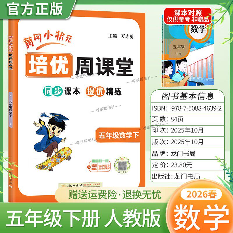 2026春黄冈小状元培优周课堂数学五年级下册同步练习册专项训练人教版同步教材课本提优精练视频讲解知识点复习重难点讲解龙门书局