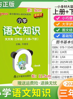 2025适用qbook小学语文知识天天背三年级上册下册基础知识通用版小巧便携口袋书大字护眼图文结合字词单元复习PASS绿卡图书3