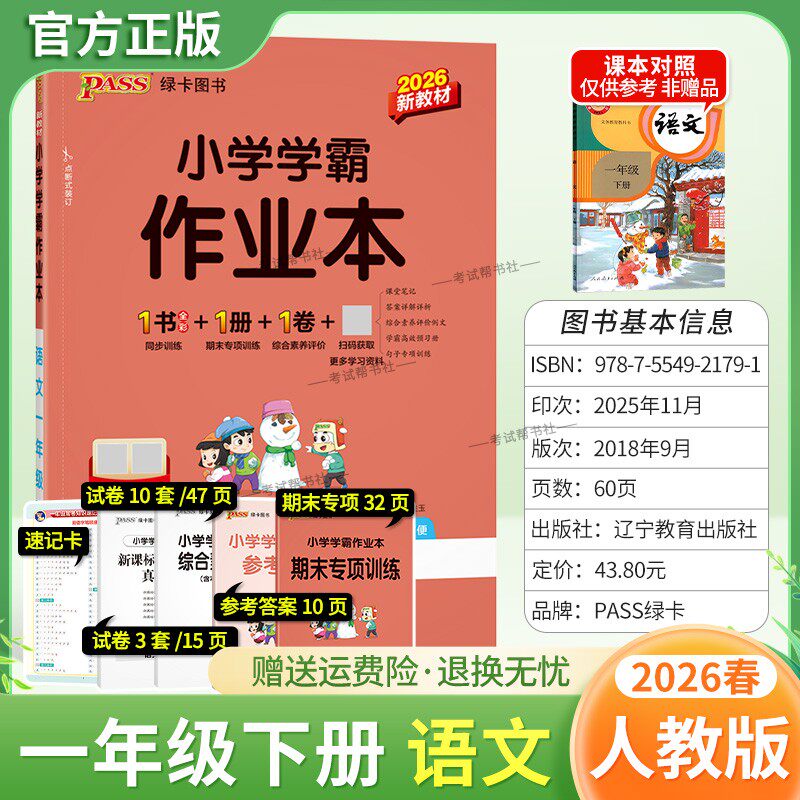 2026春绿卡图书小学学霸作业本一年级下册语文人教版同步训练基础知识手册综合素养评价易错题情境题课后复习题型专项突破PASS