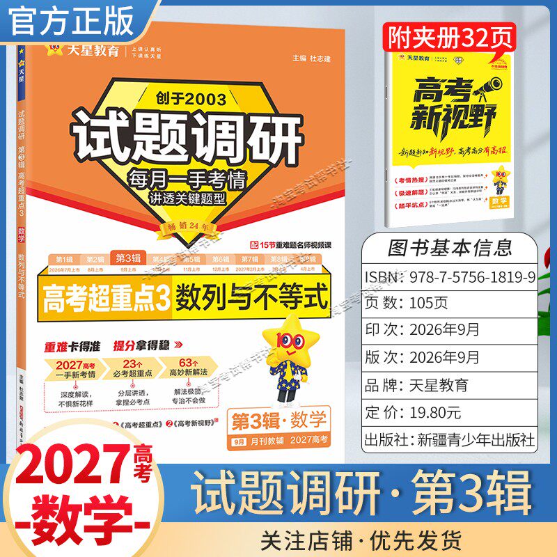 天星教育2027高考超重点试题调研第3辑数学数列与不等式高三专题复习重难题名师讲解高分技巧