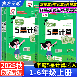 2025秋新版 数学专项训小能手口算天天练能手训练习题小学数学思维训练5星视频讲解 小学学霸5星计算达人一二三四五六年级上册人教版