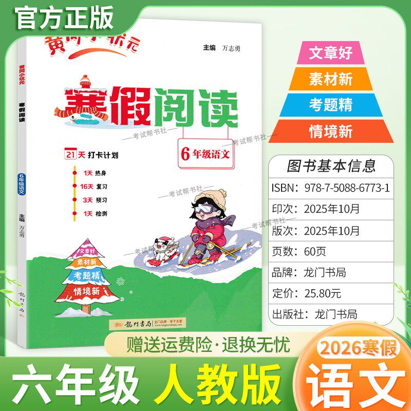 2026寒假龙门书局黄冈小状元寒假阅读六年级人教版语文6年级上册下册衔接语文寒假作业打卡计划单元复习预习教材新知识快乐学习