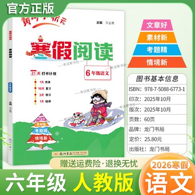 2026寒假龙门书局黄冈小状元寒假阅读六年级人教版语文6年级上册下册衔接语文寒假作业打卡计划单元复习预习教材新知识快乐学习