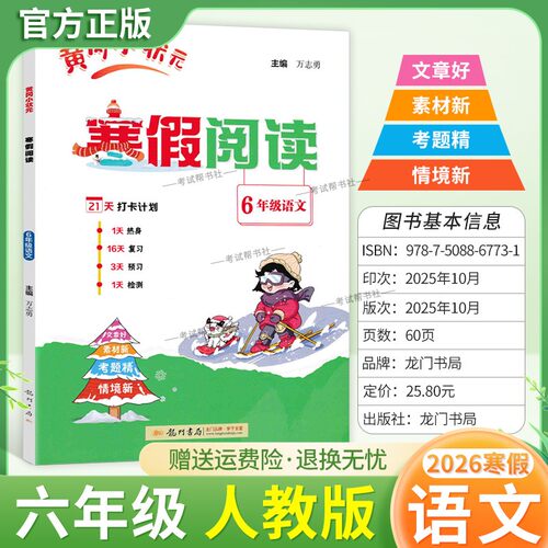 2026寒假龙门书局黄冈小状元寒假阅读六年级人教版语文6年级上册下册衔接语文寒假作业打卡计划单元复习预习教材新知识快乐学习
