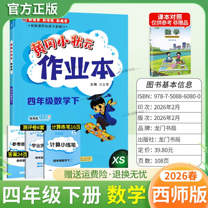 2026春龙门书局黄冈小状元作业本四年级下册数学西师版教材同步练习册单元课时课后题同步夯实基础知识情境题新考题复习试卷
