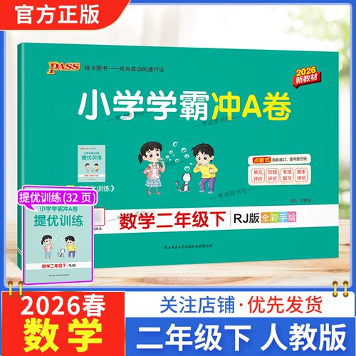2026春绿卡图书小学学霸冲A卷二年级下册数学人教版同步单元练习提升训练专项归纳复习训练重点突破期末复习模拟冲刺试卷子PASS