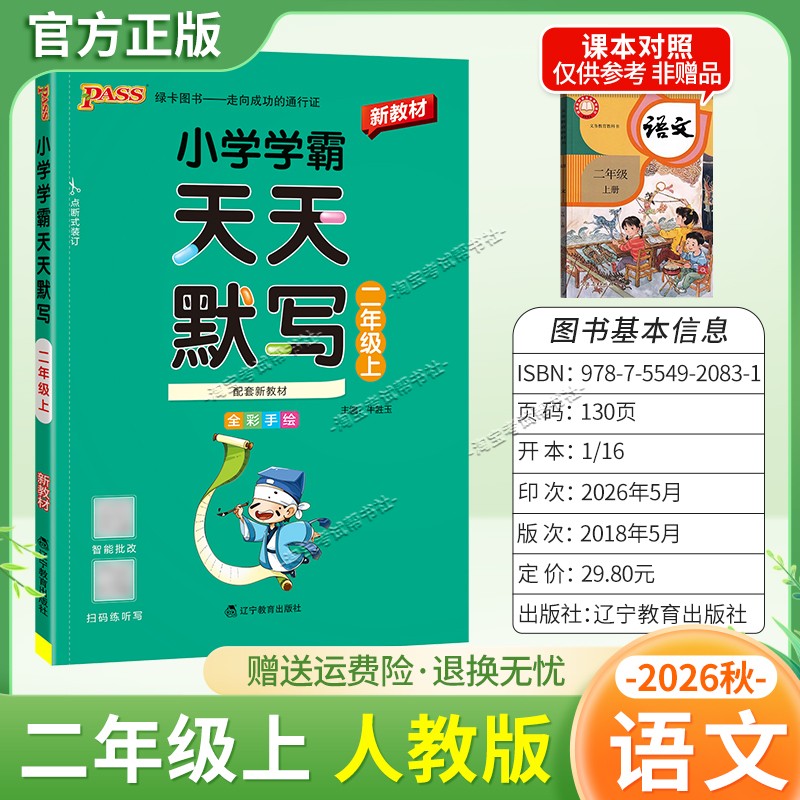 绿卡图书2026秋小学学霸天天默写二年级上册语文人教版教材同步课后训练夯实基础智能批改