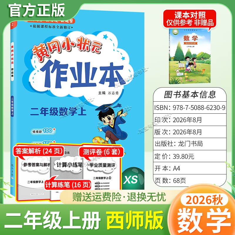 龙门书局2026秋黄冈小状元作业本二年级上册数学西师版同步教材练习册单元课时同步夯实基础知识导图情境题新考题易错题