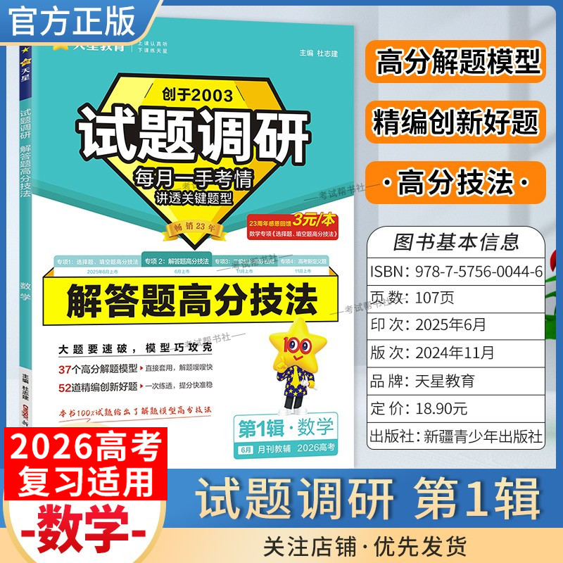2026高考适用天星教育高考超重点1试题调研第一辑数学解答题高分技法创新命题好题重难点核心结论解题方法提分专项训练高三复习