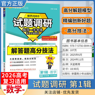 2026高考适用天星教育高考超重点1试题调研第一辑数学解答题高分技法创新命题好题重难点核心结论解题方法提分专项训练高三复习