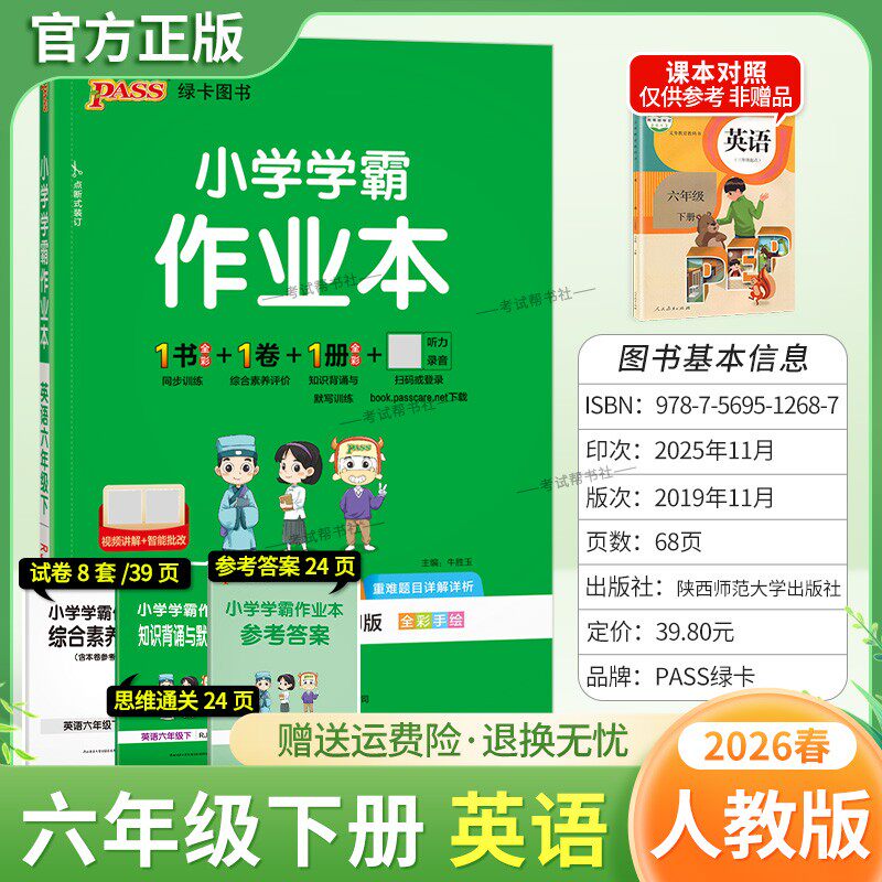 2026春绿卡图书小学学霸作业本六年级下册英语人教版同步训练基础知识手册综合素养评价易错题情境题课后复习题型专项突破PASS