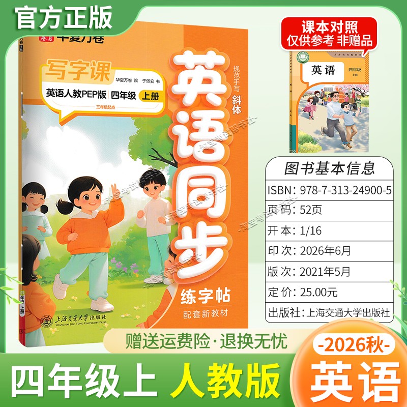 2026秋华夏万卷配套新教材英语同步写字课四年级上册同步字帖人教版规范手写书写训练