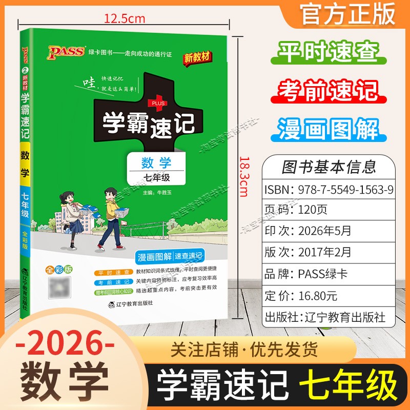 绿卡图书2026初中学霸速记七年级数学通用版漫画图解教材知识考前复习速查速记全一册上册下册