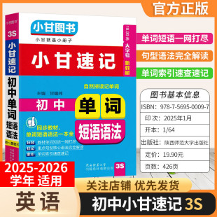 初中通用版3S小甘同步速记初中英语单词短语语法同步教材小册子口袋书初一初二初三七八九年级