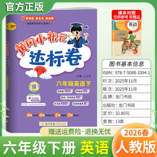 2026春龙门书局黄冈小状元达标卷六年级下册英语人教版同步教材训练试卷单元学习期中考前复习期末综合情境易错题提升方法指导