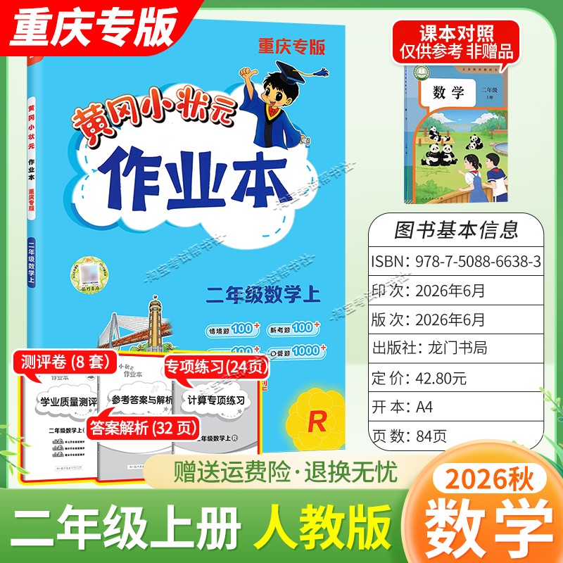 重庆专版2026秋龙门书局黄冈小状元作业本二年级上册数学人教版同步教材练习册单元课时同步夯实基础知识导图情境题新考题易错题