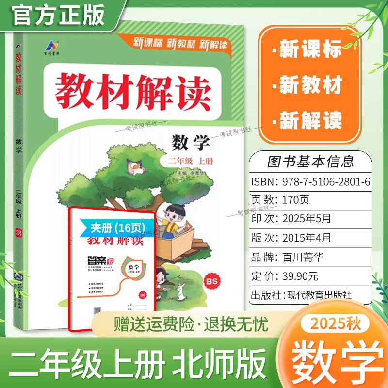 2025秋百川菁华小学教材解读二年级上册数学北师版教材同步讲解课前预习课后复习新课标新版讲解课文原文知识点方法指导课堂笔记
