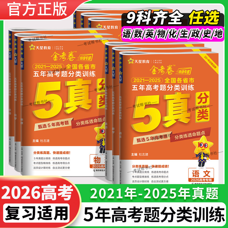 2027高考专用金考卷五年高考真题分类训练语文数学英语物理化学生物政治历史地理2021年-2025年全国各省市5年试题全国通用天星教育