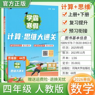 2026寒假经纶学霸小学学霸寒假四年级数学人教版 计算思维大通关4年级上下册衔接复习提升预习衔接寒假作业巩固新教材知识视频讲解