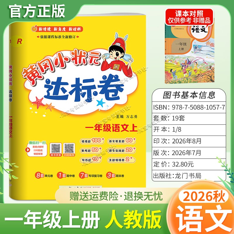 龙门书局2026秋黄冈小状元达标卷一年级上册语文人教版同步教材单元卷期中卷专项复习卷易错卷期末卷真题卷