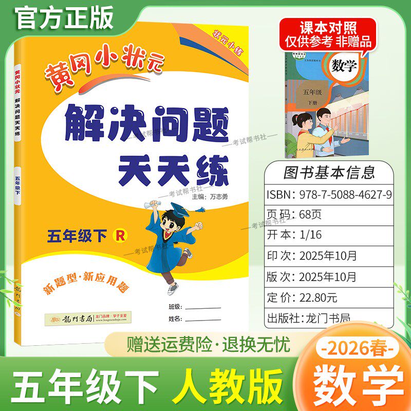 2026春龙门书局黄冈小状元解决问题天天练五年级下册人教版数学新题型新应用题同步教材专项训练易错练习册课后题