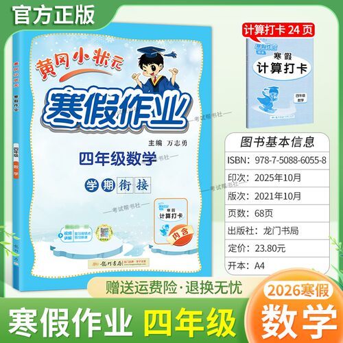 2026寒假龙门书局黄冈小状元寒假作业数学四年级上册学期衔接下册寒假4年级生活快乐数学计算打卡预习预习知识寒假打卡黄岗小壮元