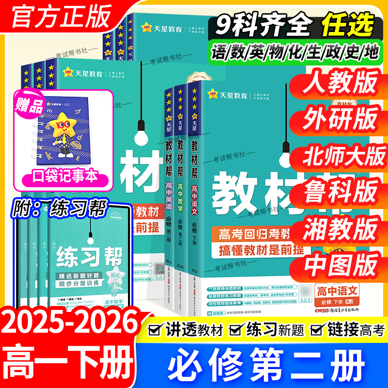 2025-2026学年高中教材帮必修第二2册语文数学英语物理化学生物政治历史地理同步讲解课前预习必修下册人教北师外研鲁科湘教中图版