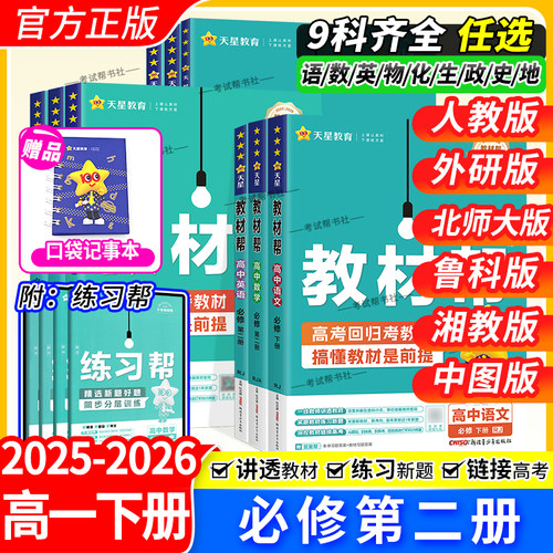 2026春天星教育高一下册高中教材帮必修第二2册语文数学英语物理化学生物政治历史地同步讲解课前预习人教北师外研鲁科湘教中图版