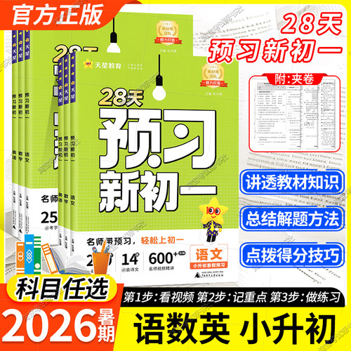 2026暑期预习新初一视频课教材帮初中七年级上册课本全套小升初衔接领跑预备一本暑假作业语文数学英语人教版中学教辅书天星教育