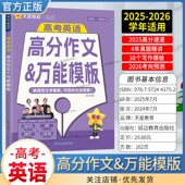 2025 2026学年适用天星教育2026高考英语高分作文万能模板高考英语阅读原题精讲类文阅读含2025年高考原题精讲答题技巧高分作文
