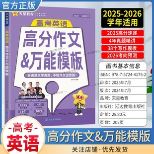 2025-2026学年适用天星教育2026高考英语高分作文万能模板高考英语阅读原题精讲类文阅读含2025年高考原题精讲答题技巧高分作文