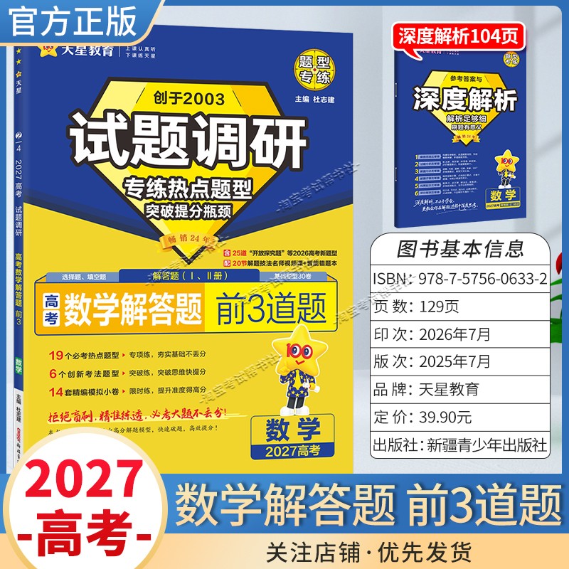 天星教育2027高考数学解答题前3道题试题调研热点题型专练提分专项突破高三总复习解题思路答题步骤方法