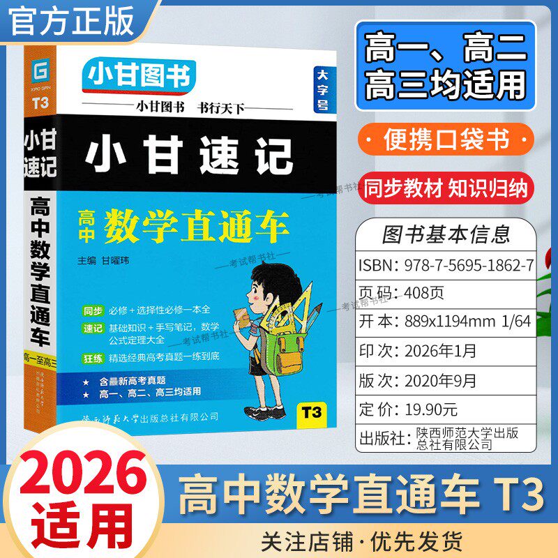 2026适用小甘图书T3高中小甘速记高中数学直通车高一二三通用版工具书实用便携口袋书教材同步知识必修选择性必修背诵考前复习