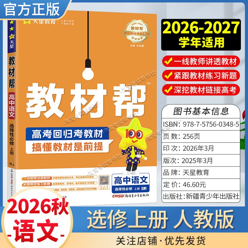 天星教育2026秋高中教材帮选择性必修1上册语文人教版同步讲解课前预习教材帮方法帮高考帮培优帮练习帮选择性必修第一册