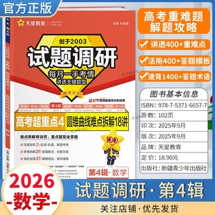 2026高考适用天星教育专题复习试题调研第4辑数学圆锥曲线难点拆解18讲答题模板高考超重点4重难考点命题热点考前复习解题技巧提分
