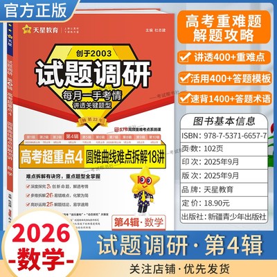 2026高考适用天星教育专题复习试题调研第4辑数学圆锥曲线难点拆解18讲答题模板高考超重点4重难考点命题热点考前复习解题技巧提分