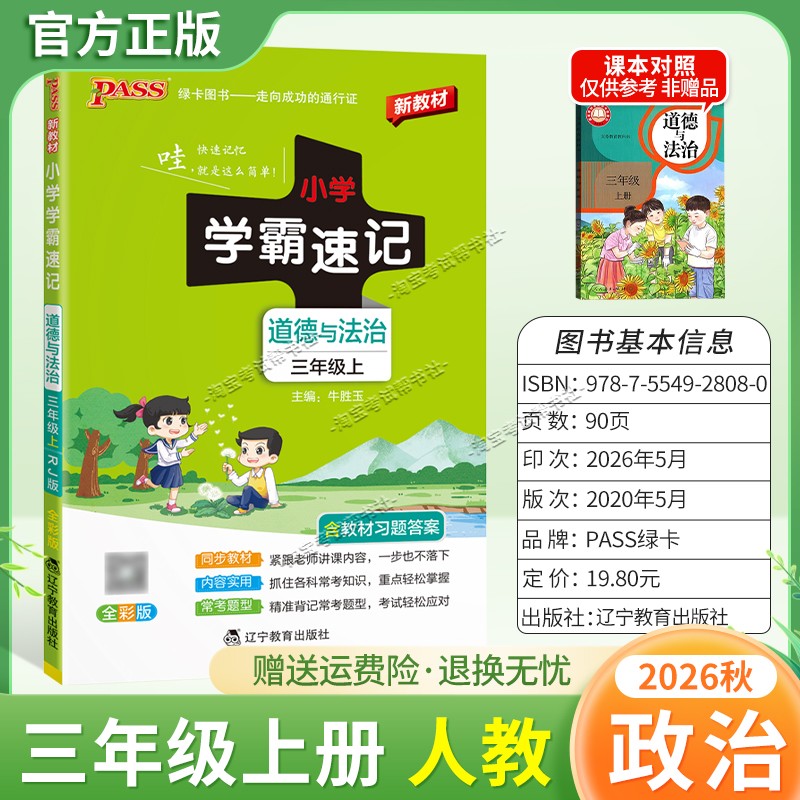 绿卡图书2026秋小学学霸速记三年级上册政治人教版道德与法治同步教材知识内容实用漫画解读考前复习