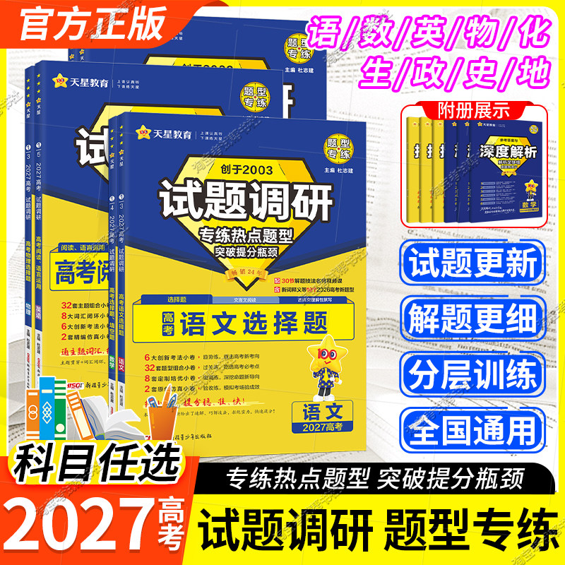 天星教育2027高考试题调研热点题型专练选择题语文数学物理化学生物政治历史地理英语阅读语言运用专题突破高考复习提分训练