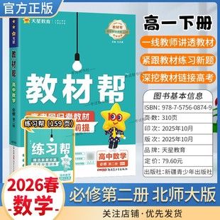 2025 必修第二册同步讲解课前预习练习新题教材详解重难拓展解题方法综合复习 2026学年适用天星教育高中教材帮必修二2数学北师大版