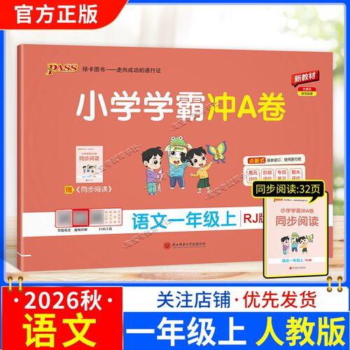 绿卡图书2026秋小学学霸冲A卷语文一年级上册人教版教材同步单元评价专项复习期末试卷