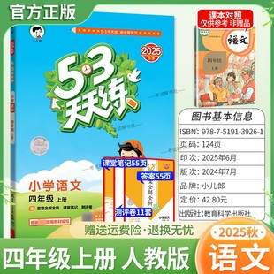 2025秋季新版小儿郎小学53天天练四年级上册语文人教版教材同步练习册课时专项训练单元整理综合复习测评试卷课后作业答案全解全析