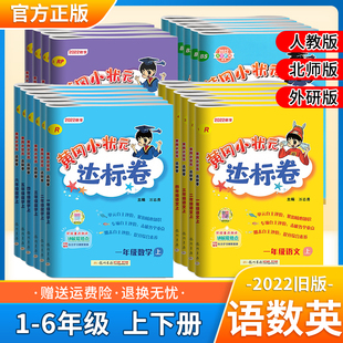 黄冈小状元 2022版 达标卷一二三四五六年级语文数学英语上下册试卷