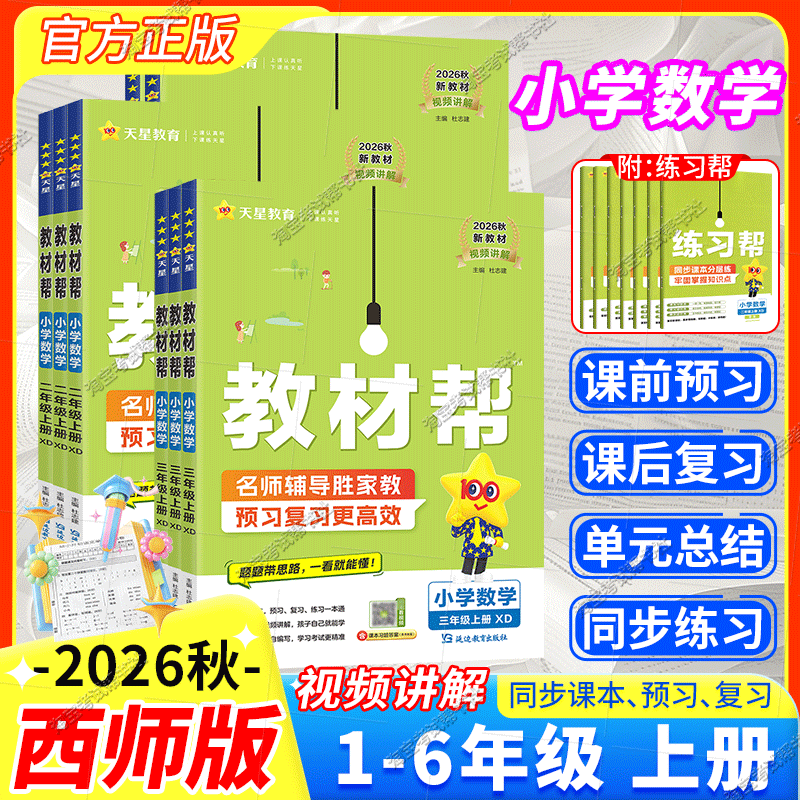 2026秋天星教育小学教材帮一二三四五六年级数学西师版上册下册新教材同步讲解课前预习课后复习视频讲解练习帮培优视频讲解知识点